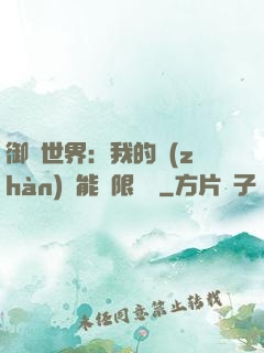 御獸世界：我的戰(zhàn)寵能無限變異
