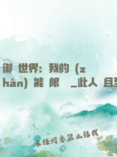御獸世界：我的戰(zhàn)寵能無限變異