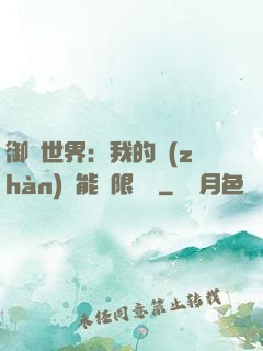 御獸世界：我的戰(zhàn)寵能無限變異