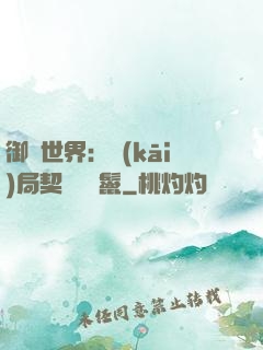 御獸世界：開(kāi)局契約豬剛鬣