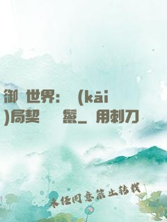 御獸世界：開(kāi)局契約豬剛鬣
