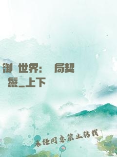 御獸世界：開局契約豬剛鬣