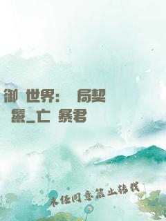 御獸世界：開局契約豬剛鬣