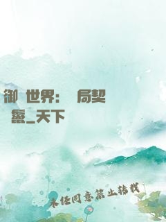御獸世界：開局契約豬剛鬣