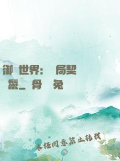 御獸世界：開局契約豬剛鬣