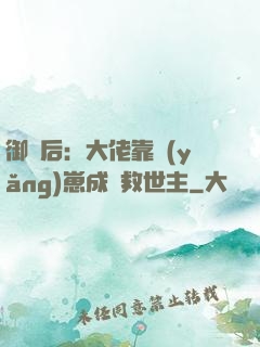 御獸后：大佬靠養(yǎng)崽成為救世主