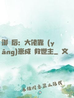 御獸后：大佬靠養(yǎng)崽成為救世主