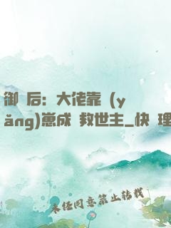 御獸后：大佬靠養(yǎng)崽成為救世主