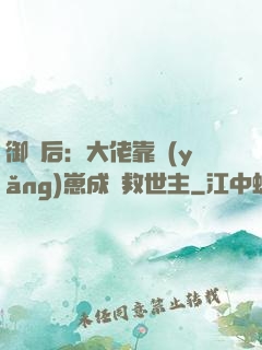 御獸后：大佬靠養(yǎng)崽成為救世主