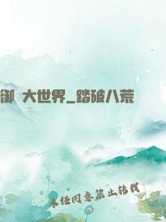 御獸大世界