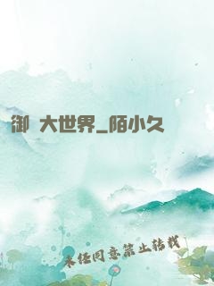 御獸大世界