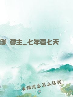 御獸尊主