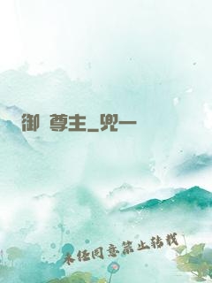 御獸尊主