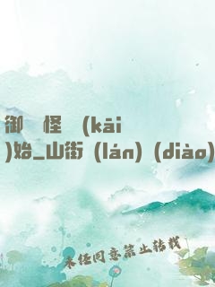 御獸從怪獵開(kāi)始