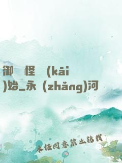 御獸從怪獵開(kāi)始