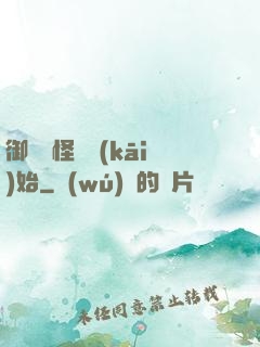 御獸從怪獵開(kāi)始