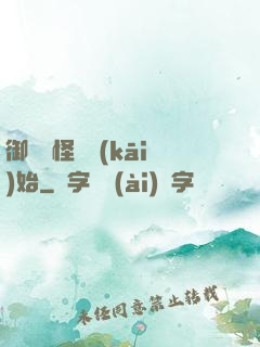 御獸從怪獵開(kāi)始