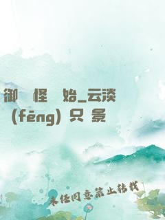 御獸從怪獵開始