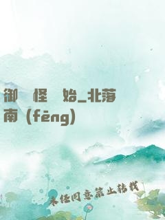 御獸從怪獵開始