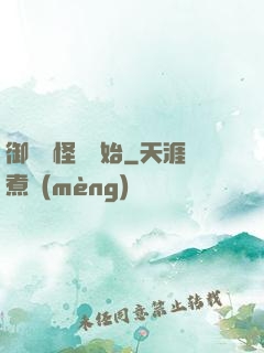 御獸從怪獵開始