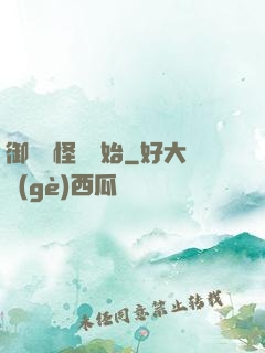 御獸從怪獵開始