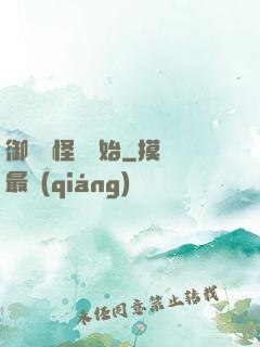 御獸從怪獵開始