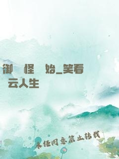 御獸從怪獵開始