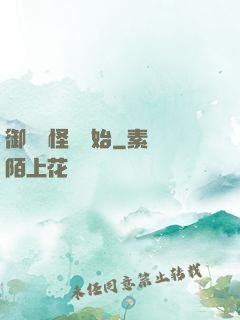 御獸從怪獵開始