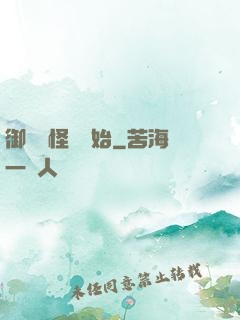 御獸從怪獵開始