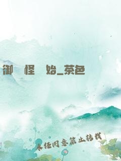 御獸從怪獵開始