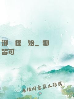 御獸從怪獵開始
