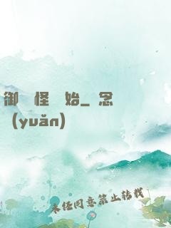 御獸從怪獵開始