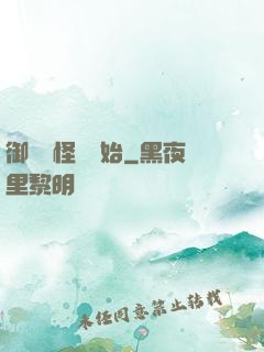 御獸從怪獵開始