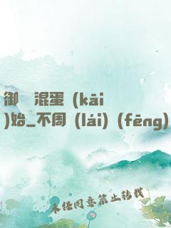 御獸從混蛋開(kāi)始