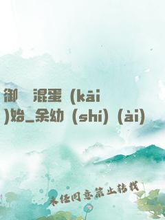 御獸從混蛋開(kāi)始