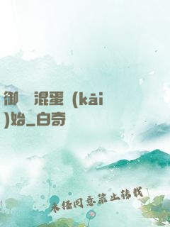 御獸從混蛋開(kāi)始