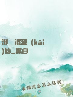 御獸從混蛋開(kāi)始