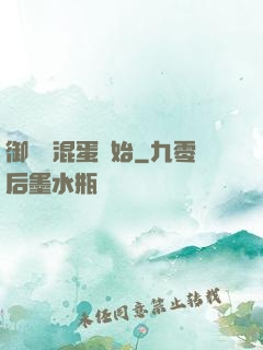御獸從混蛋開始