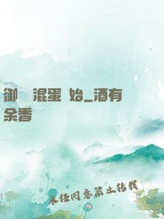 御獸從混蛋開始