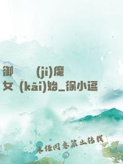 御獸從滿級(jí)魔女開(kāi)始