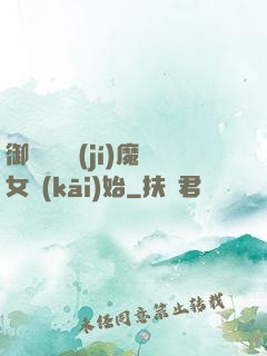 御獸從滿級(jí)魔女開(kāi)始