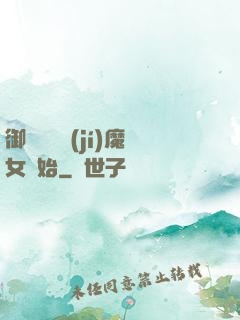 御獸從滿級(jí)魔女開始
