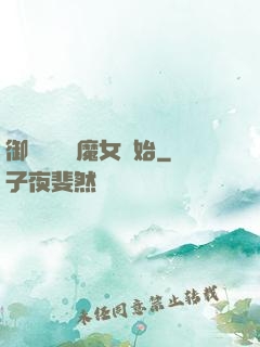 御獸從滿級魔女開始