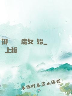 御獸從滿級魔女開始