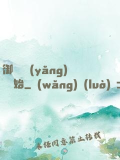 御獸從養(yǎng)貓開始