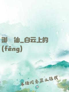御獸書仙