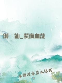 御獸書仙