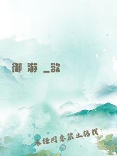 御獸游俠
