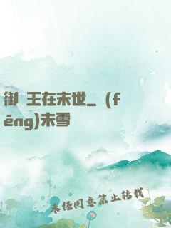 御獸王在末世