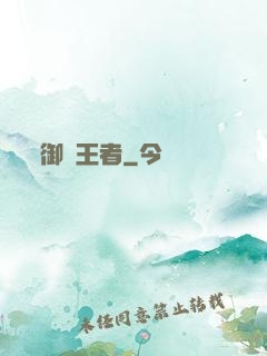 御獸王者